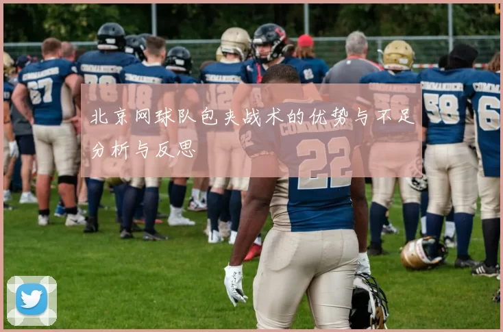 北京网球队包夹战术的优势与不足分析与反思