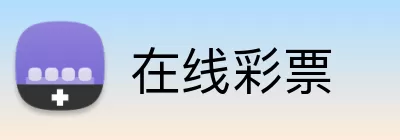 在线彩票 Logo